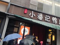 -小潘记鸭血粉丝汤