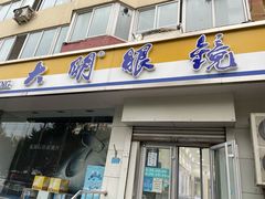 -大明眼镜(方庄店)