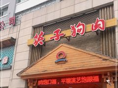 门面-英子补身汤(海兰路店)