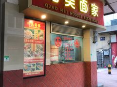 门面-巧美面家(东华西店)