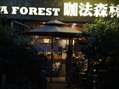 -咖法森林·咖啡  酒吧(天河店)