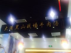门面-黑山牛肉汤火锅(花城汇店)