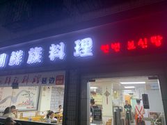 门面-屋里家延边朝鲜族冷面(南园店)