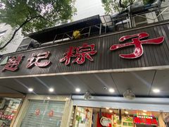 -赵记粽子(司前街店)