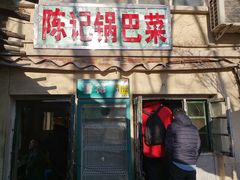 门面-陈记锅巴菜(五大道店)