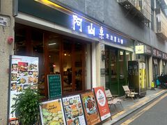 -阿山卓·野生菌火锅·纳西火塘烤肉