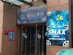 -天幕新彩云国际影城(激光巨幕店)