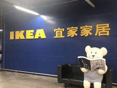 -IKEA宜家家居(南京商场)