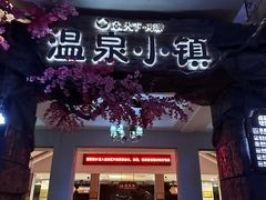 -河源客天下-温泉小镇