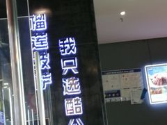 -酷公社·榴莲披萨(太原街店)
