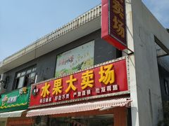 门面-仲雅水果大卖场(仲雅苑店)