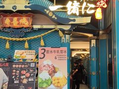 -一绪に寿喜烧(荟聚店)