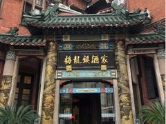 门面-梅龙镇酒家(南京西路总店)