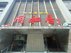 -同和居(月坛店)