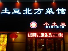 门面-小土豆北方菜馆(文慧园店)