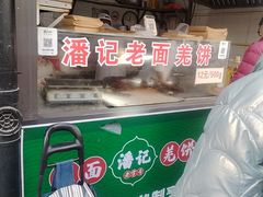 -潘记老面羌饼