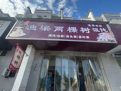 -两棵树馄饨店(渔梁住保小区店)