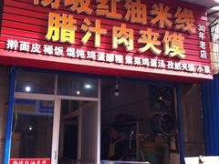 门面-老字号杨坡红油米线腊汁肉夹馍(东四道巷店)