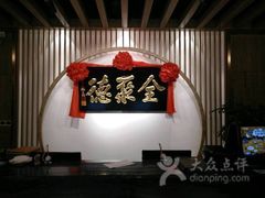 -全聚德(江宁店)
