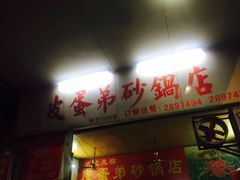 门面-皮蛋弟砂锅店(总店)