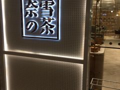 -奈雪的茶(国金中心店)