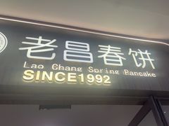 -老昌春饼(新天地店)