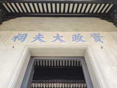 -资政大夫祠
