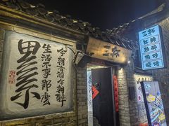 -三杯赤運·中式小酒馆(所城里店)