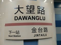 -大望路(地铁站)