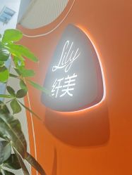 -Lily纤美·科技减脂中心