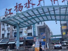 -江杨农产品批发市场
