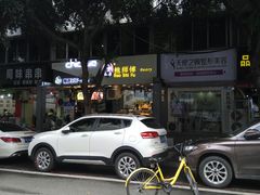 -鲍师傅糕点(春熙路店)
