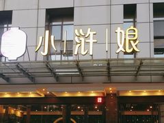 -小浒娘(兴贤商业广场店)