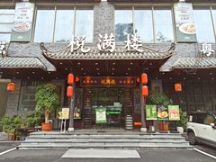 -悦满楼·西关名点·湛江名菜(航空综合大厦店)