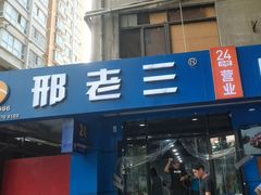 -邢老三肉丸糊辣汤(西安总店)