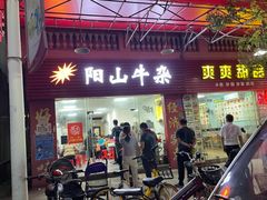 门面-正宗阳山牛杂(东城店)