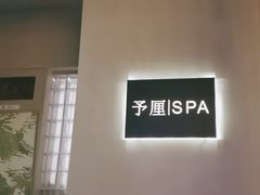 -予厘·推拿按摩·精油SPA(憩舍长安店)