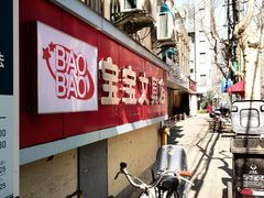 -宝宝文具店(马当路店)