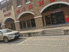 -壹号院音乐餐厅•烤全羊•新疆菜(浐灞店)
