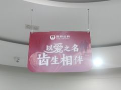 -雅悦齿科(顾村公园店)