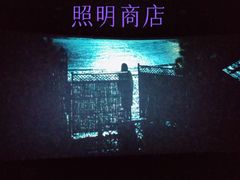 -大光明丽星VIP影城(昌里路杜比全景声店)