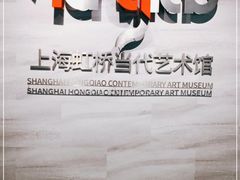 -上海虹桥当代艺术馆