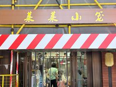 -莱莱小笼·乔艾
