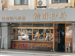 -赣南粉局·江西小炒·锅气炒粉(人民广场店)