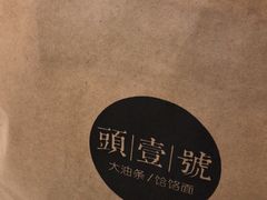 -头壹号  羊汤·饸饹面·大油条(西二旗店)