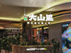 -野·大山里土鸡火锅(万科里店)