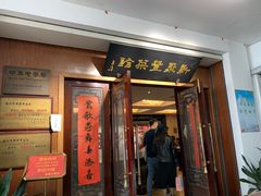-新聚丰菜馆(太监弄店)