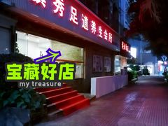-旗秀足道养生会所(荣华大厦店)