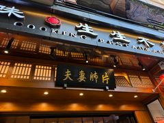 -夫妻肺片·老字号