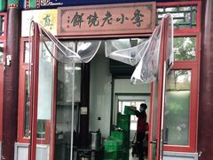 门面-李小老烧饼(常营民族家园店)